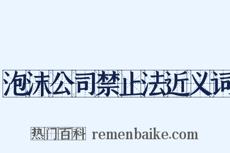 泡沫公司禁止法近义词是什么意思的图片